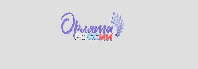 Орлята России.