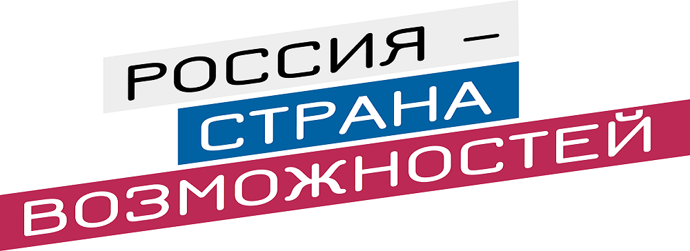 Россия-страна возможностей.