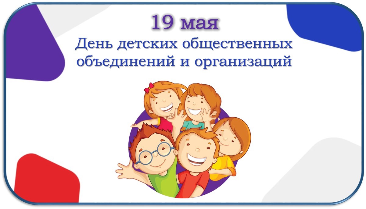День детских общественных организаций.